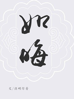 《(BL/鎮魂同人)巍瀾衍生·厚德·如晦》