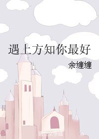 《遇上方知你最好》