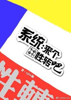 (BL/文豪野犬同人)系统:来个性转吧!