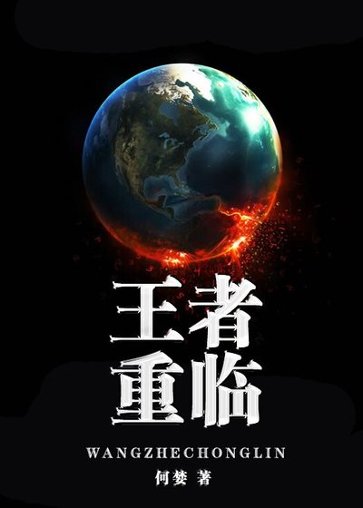 反穿书之王者重临/王者归来