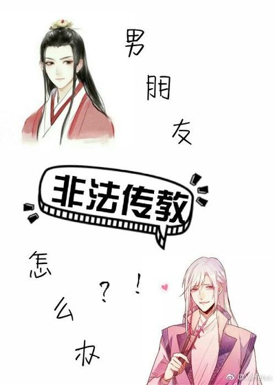 《男朋友長生不老怎麼辦?》