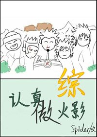 《(BL/綜同人)認真做火影》