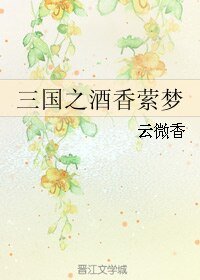 （BL/三國同人）三國之酒香縈夢