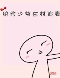 《纨绔少爷在村追妻》