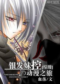 《銀髮妹控の動漫之旅》