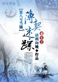 （BL/第八号当铺同人）[第八号当铺]重生之薄契迷踪