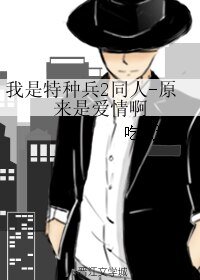 （BL/我是特種兵2同人）我是特種兵2同人-原來是愛情啊