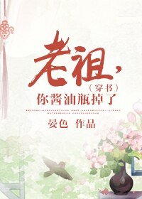 老祖,你醬油瓶掉了(穿書)