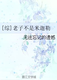 （無CP/綜英美劇同人）[綜]老子不是米迦勒