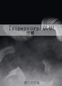 （BL/supercorp同人）[supercorp]認識