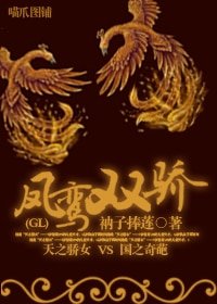 鳳鸞雙驕GL