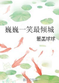 《(BL/鎮魂同人)巍巍一笑最傾城》