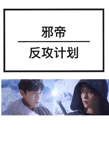 (BL/盜墓筆記同人)邪帝反攻計劃
