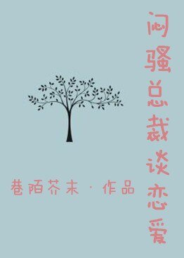 悶騷總裁談戀愛/當傲嬌遇見悶騷