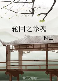 《(BL/红楼同人)轮回之修魂》