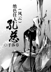 【風雲】絕色佳人，孔慈