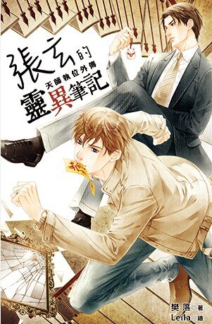 《張玄的靈異筆記(試閱版)》