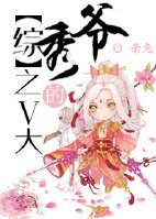 (BL/综同人)V大的秀爷