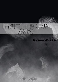 (BL/古劍三同人)血誓(雲炤/洛炤)