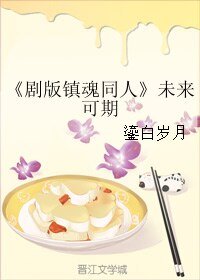 (BL/剧版镇婚同人)未来可期