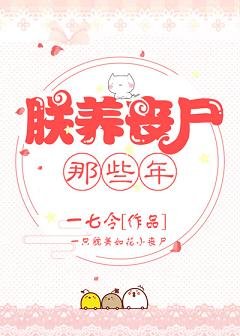 《朕养丧尸那些年》