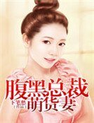 《腹黑總裁萌貨妻》