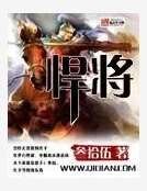 《悍將》