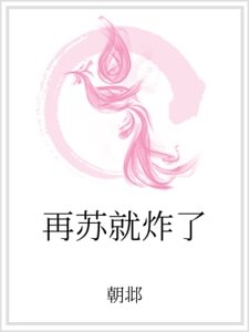 《再蘇就炸了》