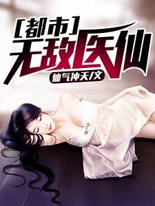 都市无敌医仙