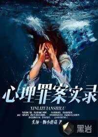 《心理罪案實錄》