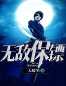 《无敌保镖》
