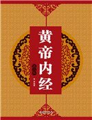 黄帝内经(第二卷)