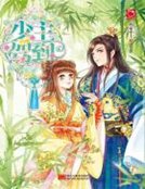 《少主駕到》