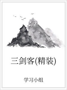 三剑客(精装)