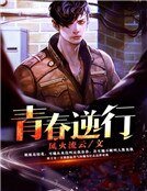 《青春逆行》