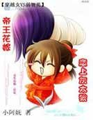 《帝王花嫁:戀上灰太狼》