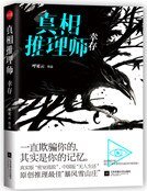 真相推理师 幸存