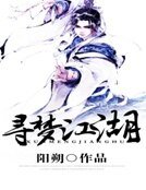 尋夢江湖