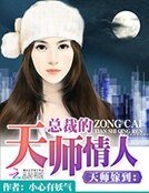 《天师嫁到:总裁的天师情人》