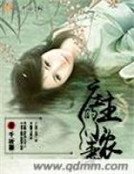 《庄主的小农妻》