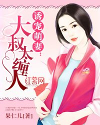 《誘寵萌妻:大叔太纏人》