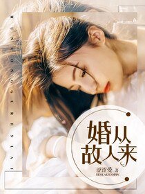 《婚從故人來》