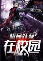 《極品妖孽在校園》