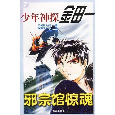 邪宗馆杀人事件/邪宗馆惊魂(金田一少年之事件簿)