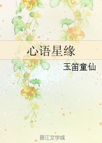 《(今天开始做魔王同人)心语星缘》