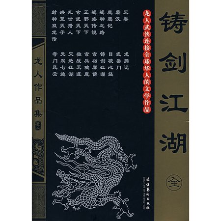 《鑄劍江湖》