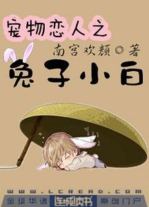 《宠物恋人之兔子小白》