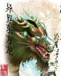 《異界東方龍》