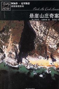 悬崖山庄奇案/海滨古宅疑云/古屋疑云(波洛系列)