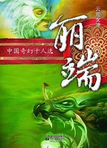 云荒外篇·中州篇·虞壤